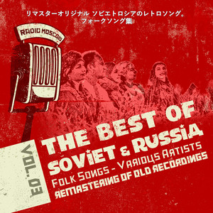 リマスターオリジナル ソビエトロシアのレトロソング。フォークソング集 Vol.3, Soviet Russia Folk Songs