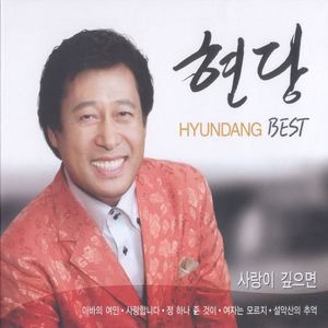 현당 Best (사랑이 깊으면)