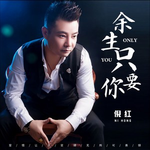 余生只要你 (DJ默涵版)