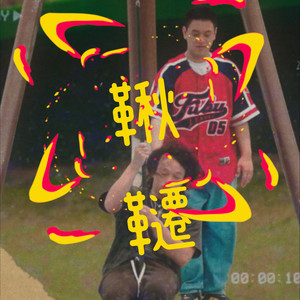 鞦韆 (Prod.Jinbo) (Explicit)