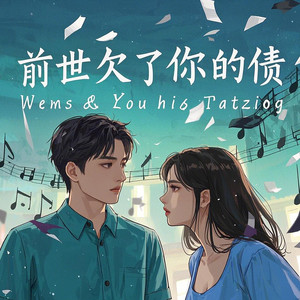 前世欠了你的债 (温柔男声版)