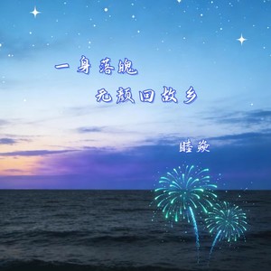 一身落魄无颜回故乡