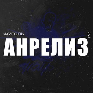 Анрелиз 2 (Explicit)