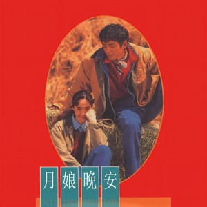 月娘晚安