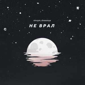 Не врал