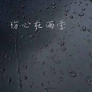 伤心在雨季 (秋叶落已成堆)