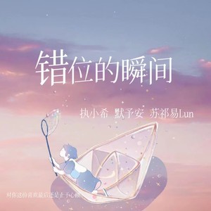 错位的瞬间 (伴奏)