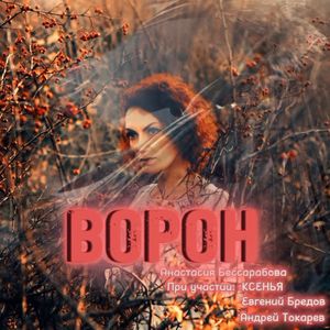 Ворон (New)