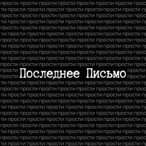Последнее письмо
