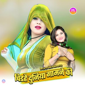 चिडहै दुनिया गामने की