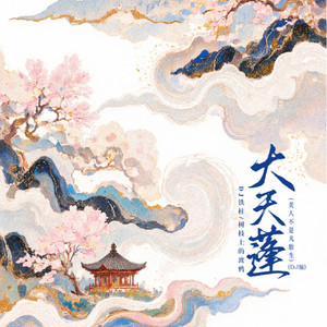 大天蓬 (DJ版)