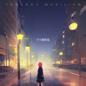 终是雾中人 - 夕夕封面