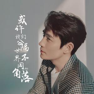 或许我们分隔世界不同角落