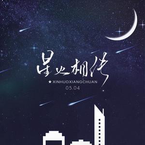 星火相传