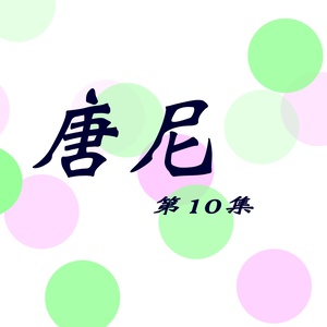 唐尼, Vol. 10 (修复版)