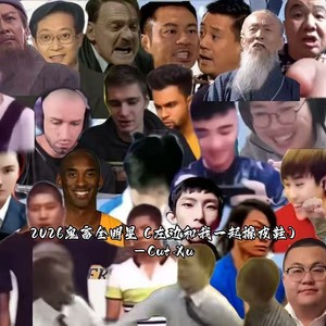2026鬼畜全明星 (左边和我一起擦皮鞋)