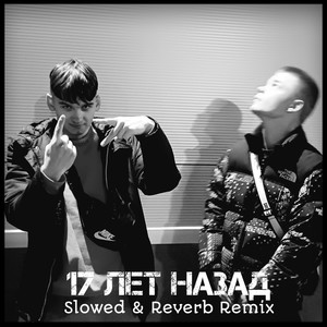 17 лет назад (Slowed & Reverb Remix) [Explicit]