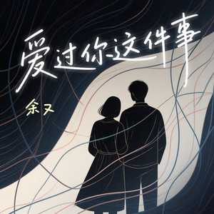 爱过你这件事（是我最幸运的事）