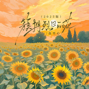 簇拥烈日的花 (2025版)
