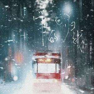 爱的回归线-你星Official