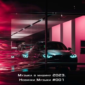 Музыка в машину 2023. Новинки Музыки (001)