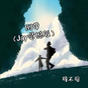 倒带 (JAY遗憾版伴奏)