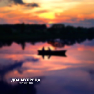 Два мудреца