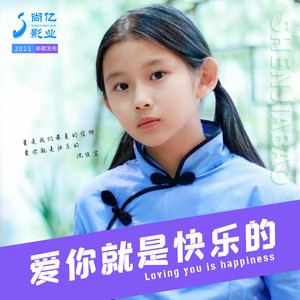 沈志仲 - 爱你就是快乐的