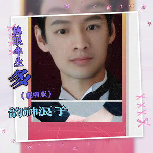 转眼半生多 (轻唱版)