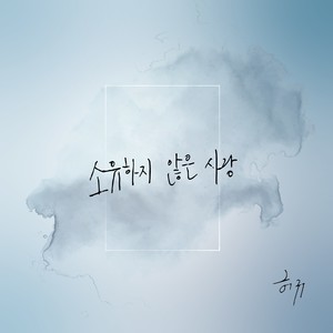 소유하지 않은 사랑 (Love is not to possess)