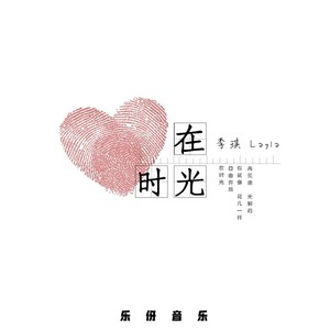 在时光