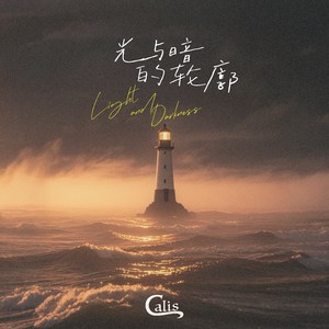 光与暗的轮廓