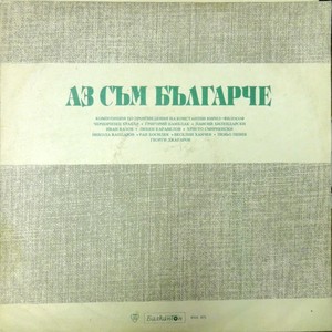 Аз съм Българче: част 2