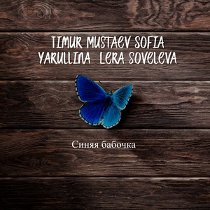 Синяя бабочка