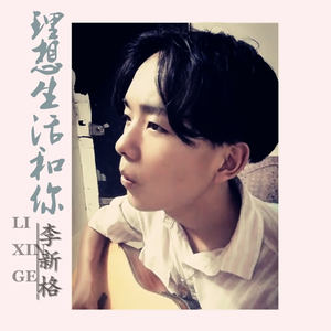 理想生活和你 (伴奏)