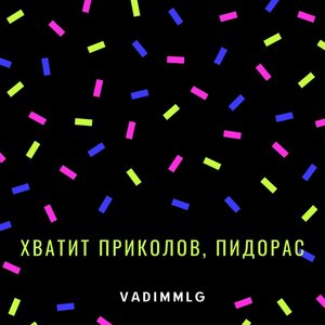 ХВАТИТ ПРИКОЛОВ (Explicit)