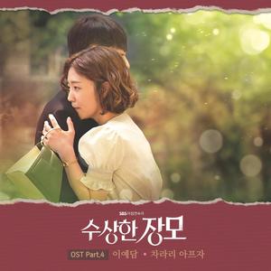 수상한 장모 OST Part.4 (可疑的岳母 OST Part.4)