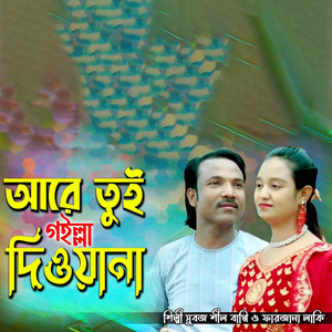 আরে তুই গইল্লা দিয়ানা