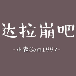 达拉崩吧