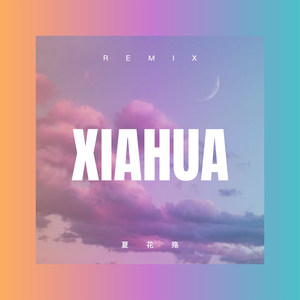 山河图 (Remix)