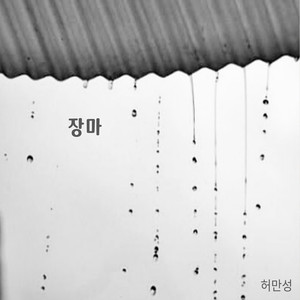 장마 (梅雨)