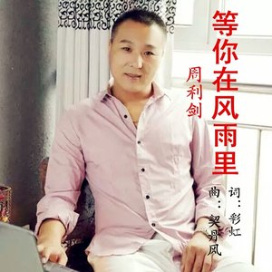 等你在风雨里