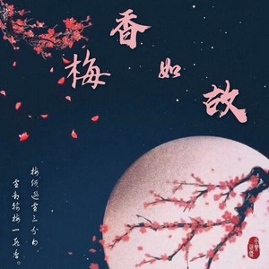 梅香如故