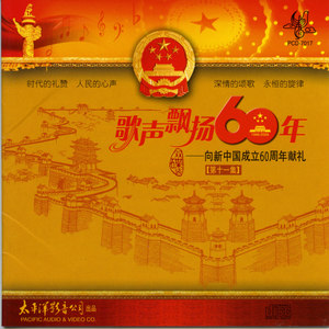 歌声飘扬60年——向新中国成立六十周年献礼（第十一集）
