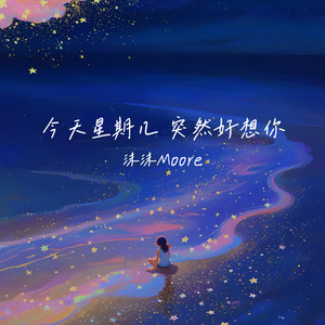 沫沫Moore - 今天星期几 突然好想你