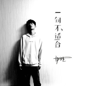郭宇杰 - 一句不适合