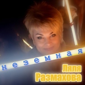 Неземная