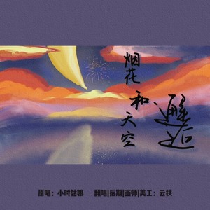 烟花和天空邂逅