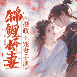 锦鲤娇妻 第814集 婚姻大事急不得-灵猫有声