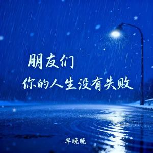 朋友们 你的人生没有失败